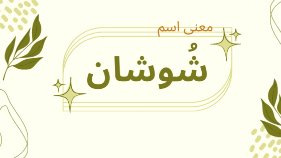 معنى اسم شوشان
