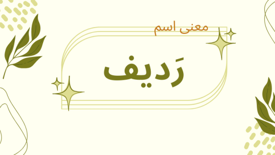 معنى اسم رديف
