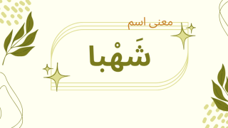 معنى اسم شهبا
