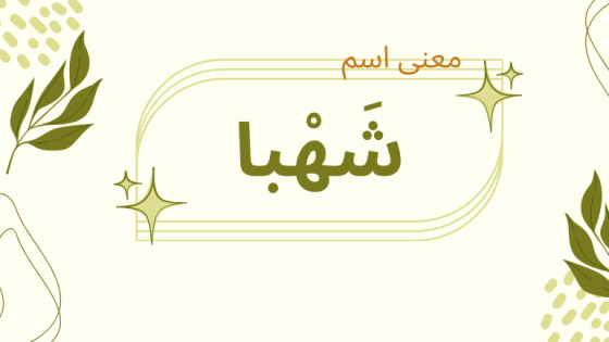 معنى اسم شهبا