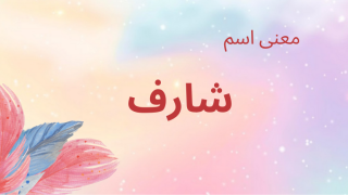 معنى اسم شارف