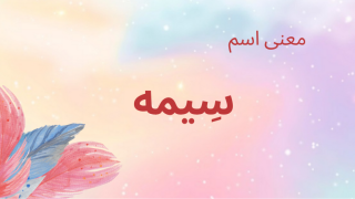 معنى اسم سيمه