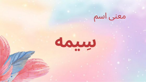 معنى اسم سيمه
