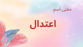 معنى اسم اعتدال