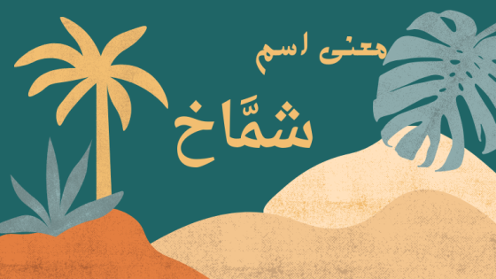 معنى اسم شماخ