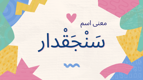 معنى اسم سنجقدار