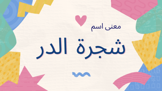 معنى اسم شجرة الدر