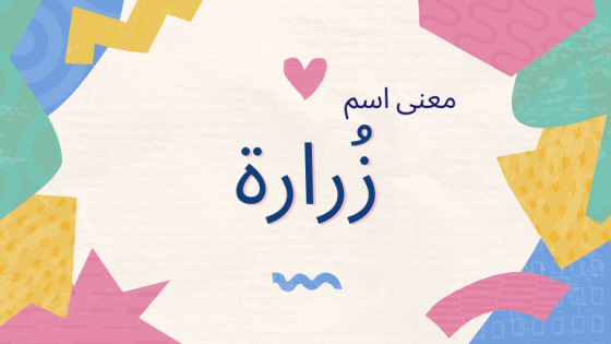 معنى اسم زرارة