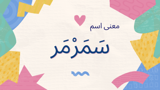 معنى اسم سمرمر