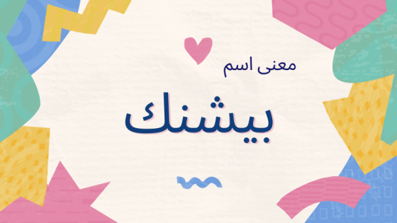معنى اسم بيشنك