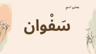 معنى اسم سفوان