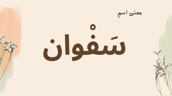 معنى اسم سفوان