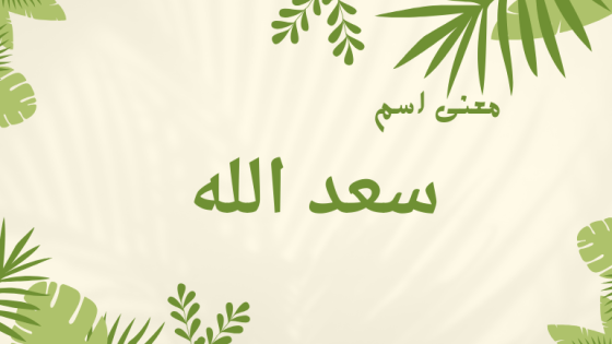 معنى اسم سعد الله