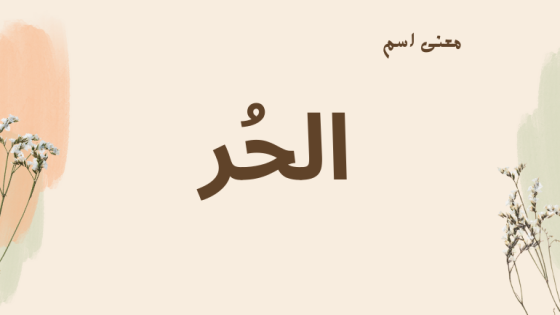 معنى اسم الحر