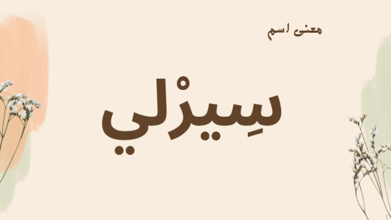 معنى اسم سيرلي