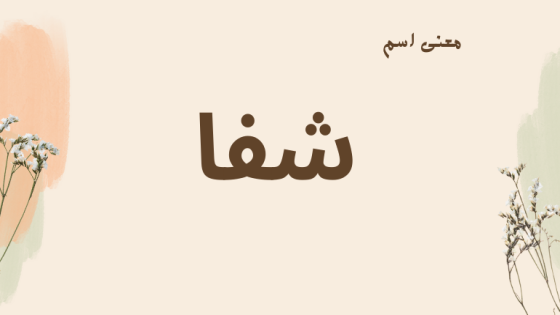 معنى اسم شفا