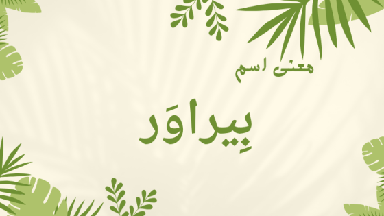 معنى اسم بيراور