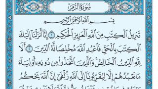 تفسير حلم سورة الزمر في المنام لابن سيرين