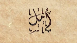 معنى اسم أمل في المنام والحلم بفتاة اسمها أمل