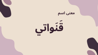 معنى اسم قنواتي