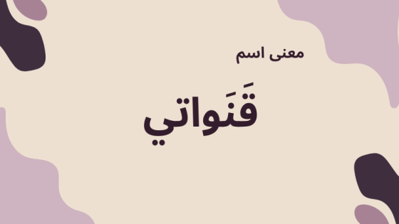 معنى اسم قنواتي