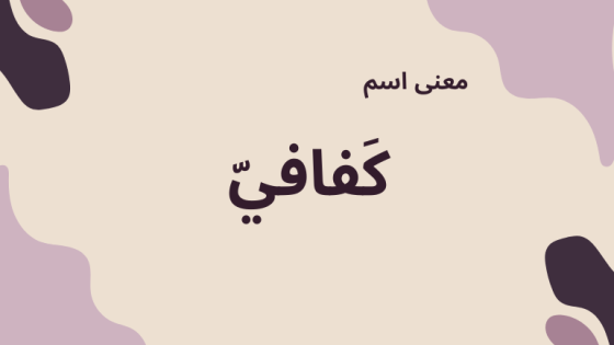 معنى اسم كفافي