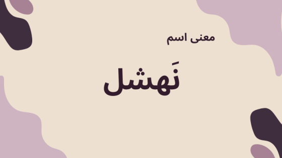 معنى اسم نهشل