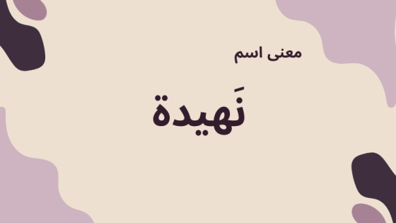 معنى اسم نهيدة
