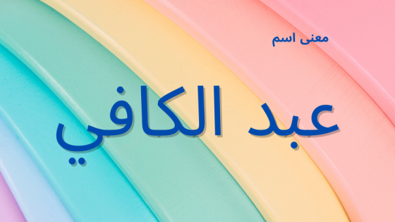معنى اسم عبد الكافي