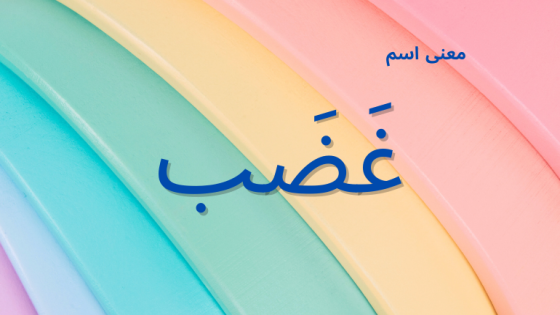 معنى اسم غضب