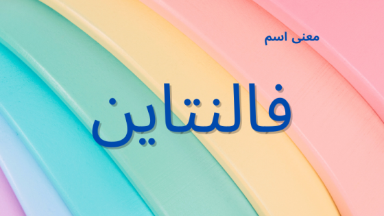 معنى اسم فالنتاين