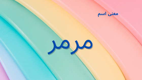 معنى اسم مرمر