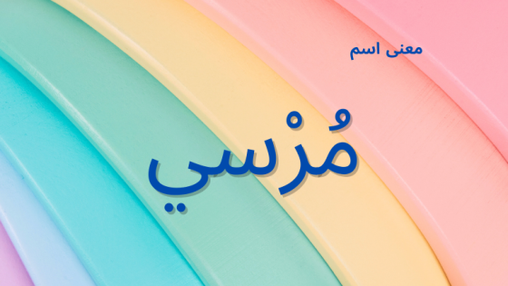 معنى اسم مرسي