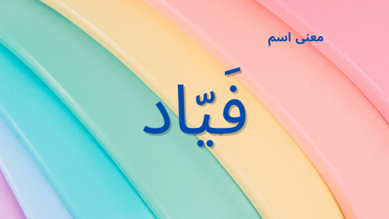 معنى اسم فياد