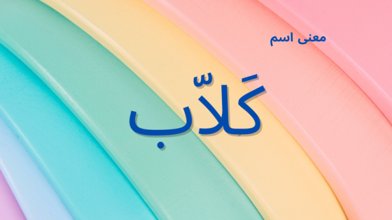 معنى اسم كلاب