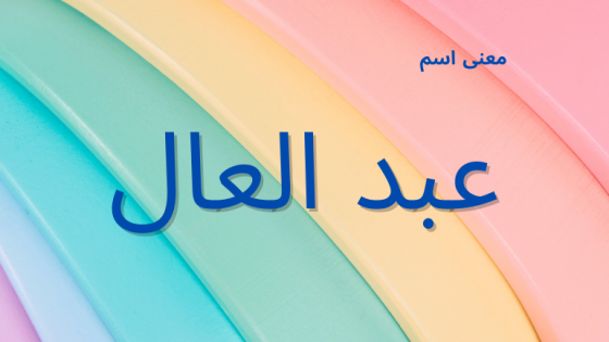 معنى اسم عبد العال