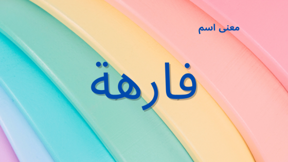 معنى اسم فارهة