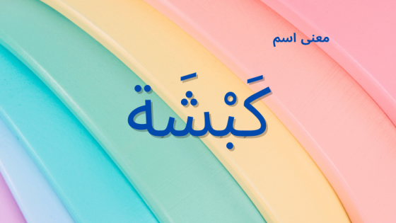 معنى اسم كبشة