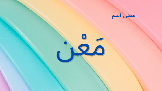 معنى اسم معن