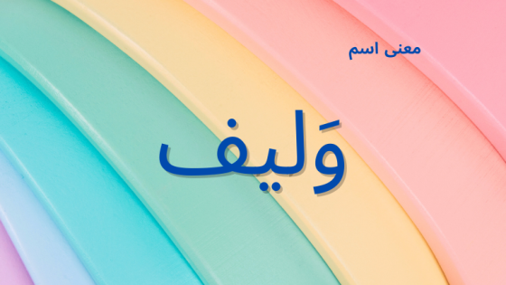 معنى اسم وليف