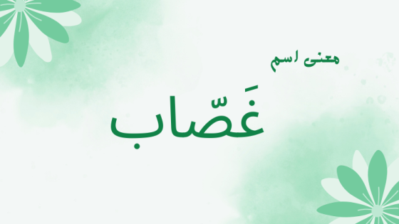معنى اسم غصاب