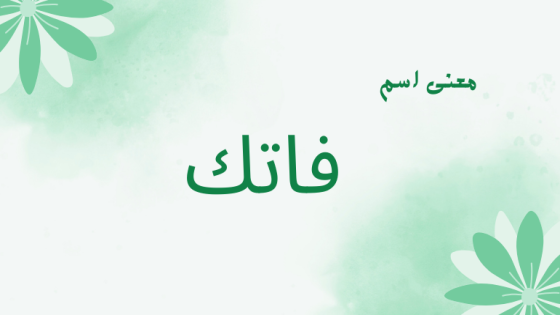 معنى اسم فاتك