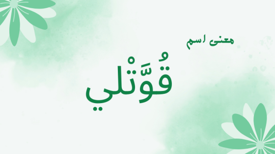 معنى اسم قوتلي