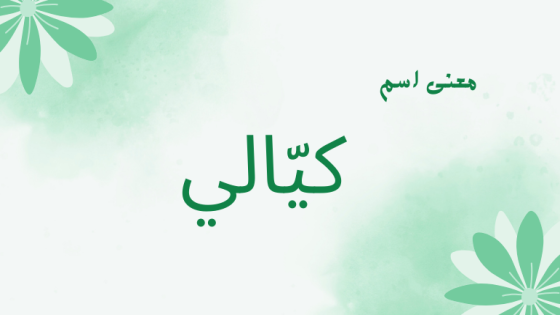 معنى اسم كيالي