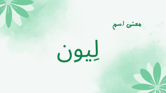 معنى اسم ليون