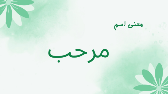 معنى اسم مرحب