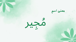 معنى اسم مجير