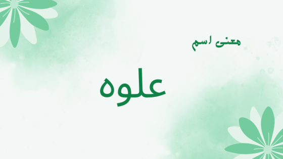 معنى اسم علوه