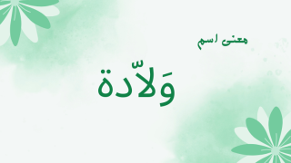 معنى اسم ولادة