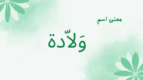 معنى اسم ولادة